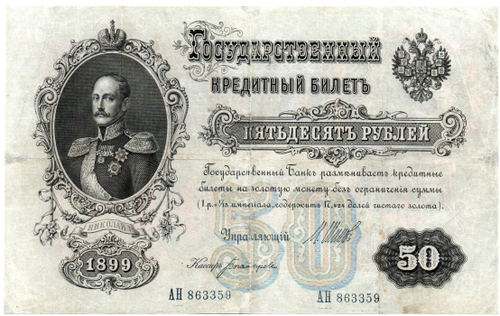 Кредитный билет 50 рублей 1899 год. Управляющий Шипов, кассир Богатырев АН 863359
