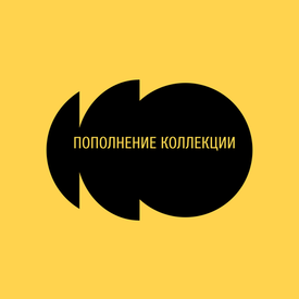 Ожидается новое поступление