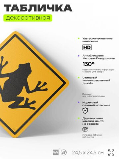 Табличка прикольная "Осторожно, лягушки" на дверь и стену, информационная и предупреждающая, декоративный знак, 24,5х24,5 см, пластиковая, Айдентика Технолоджи