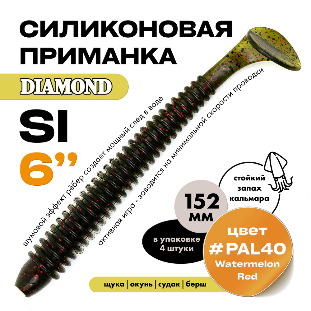 Силиконовая приманка DIAMOND SI 6" (4шт/уп)