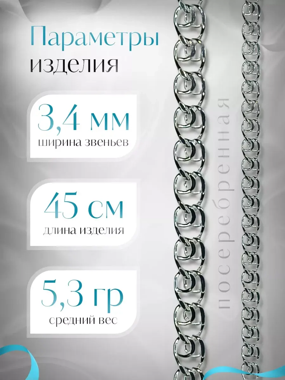 Цепочка Лав (LOVE) серебряная с серебрением, ширина 3,4 мм