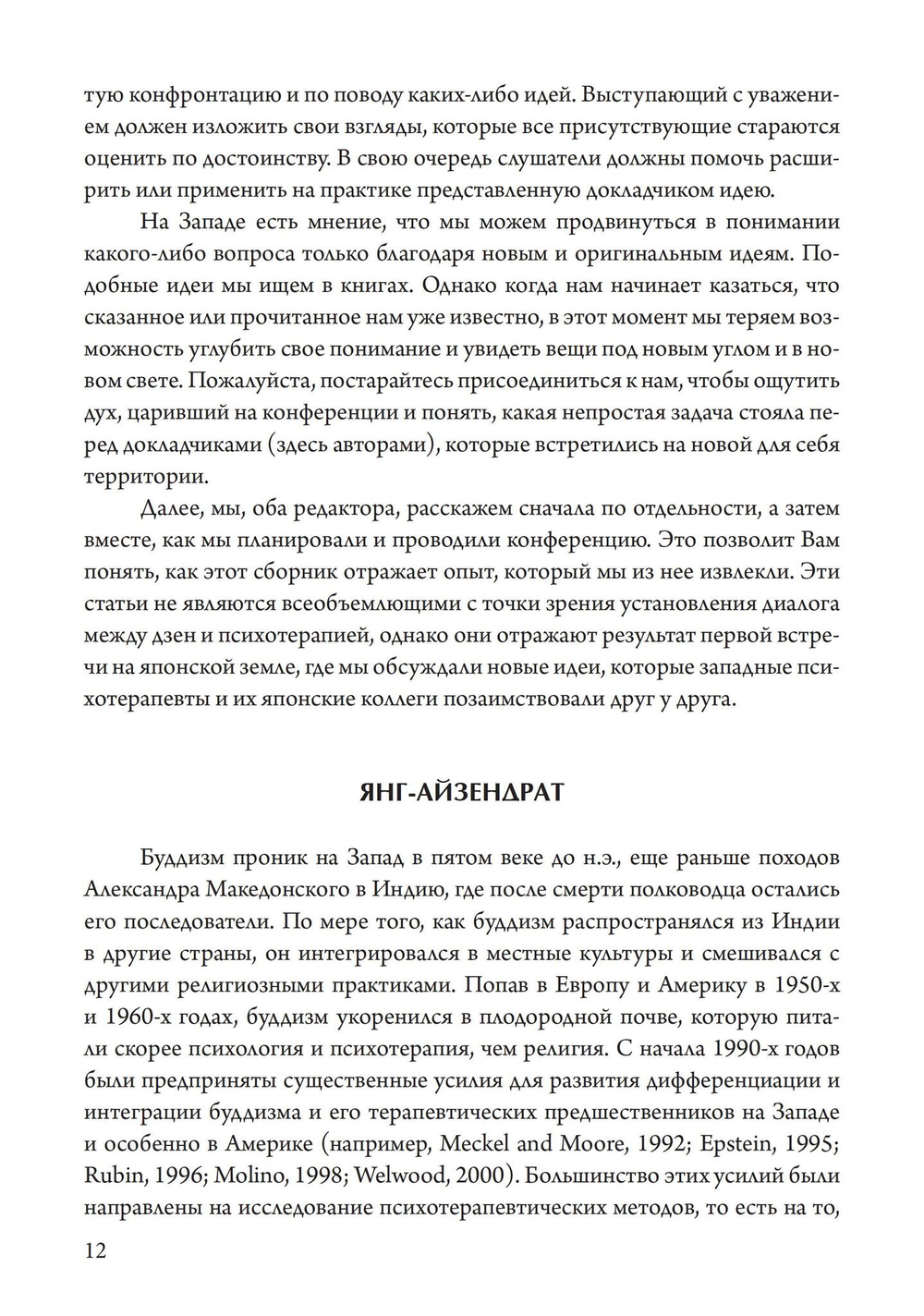 Пробуждение и прозрение. Дзен-буддизм и психотерапия