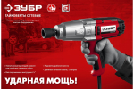 Ударный сетевой гайковерт ЗУБР ГС-300 K