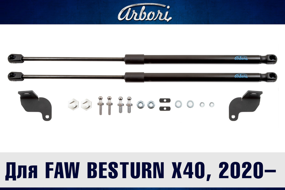 Упоры капота для FAW Besturn X40, 2020-, к-т 2 шт ARBORI.HD.058101