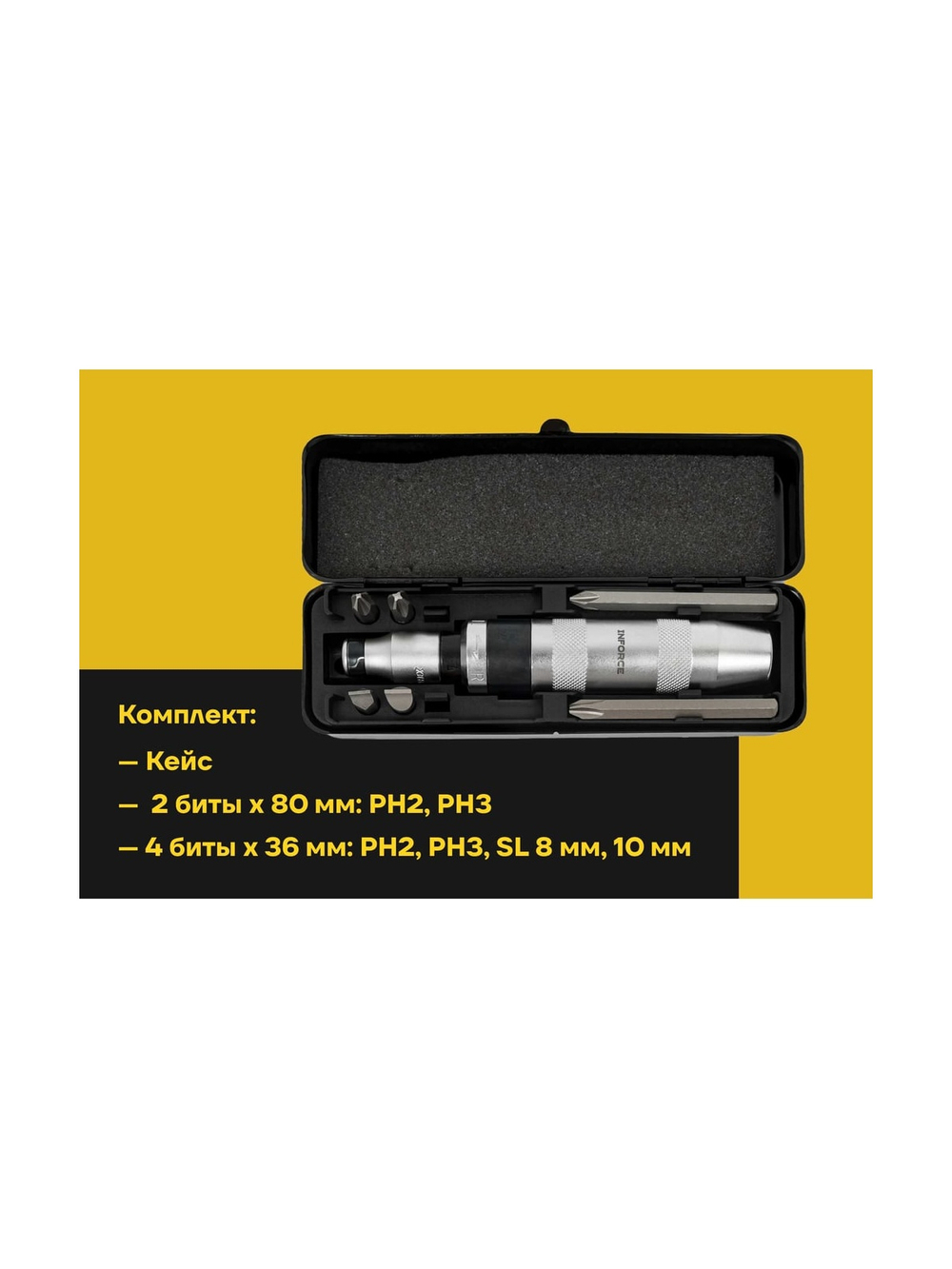 Ударная отвертка с битами в комплекте Inforce 06-09-96