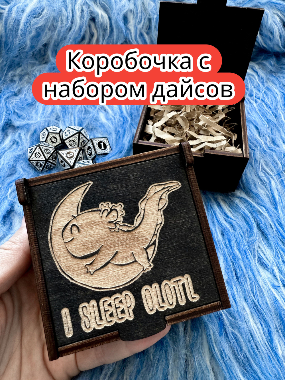 Подарочная коробка с дайсами «Аксолотль спит» — дерево