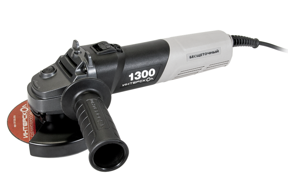 Профессиональная угловая шлифовальная машина ИНТЕРСКОЛ УШМВ-125/1300Э с бесщеточным (вентильным) электродвигателем