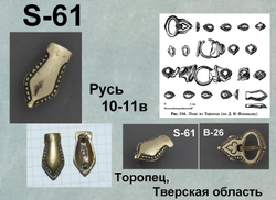 Хвостовик. Русь, Торопец 9-10 в.