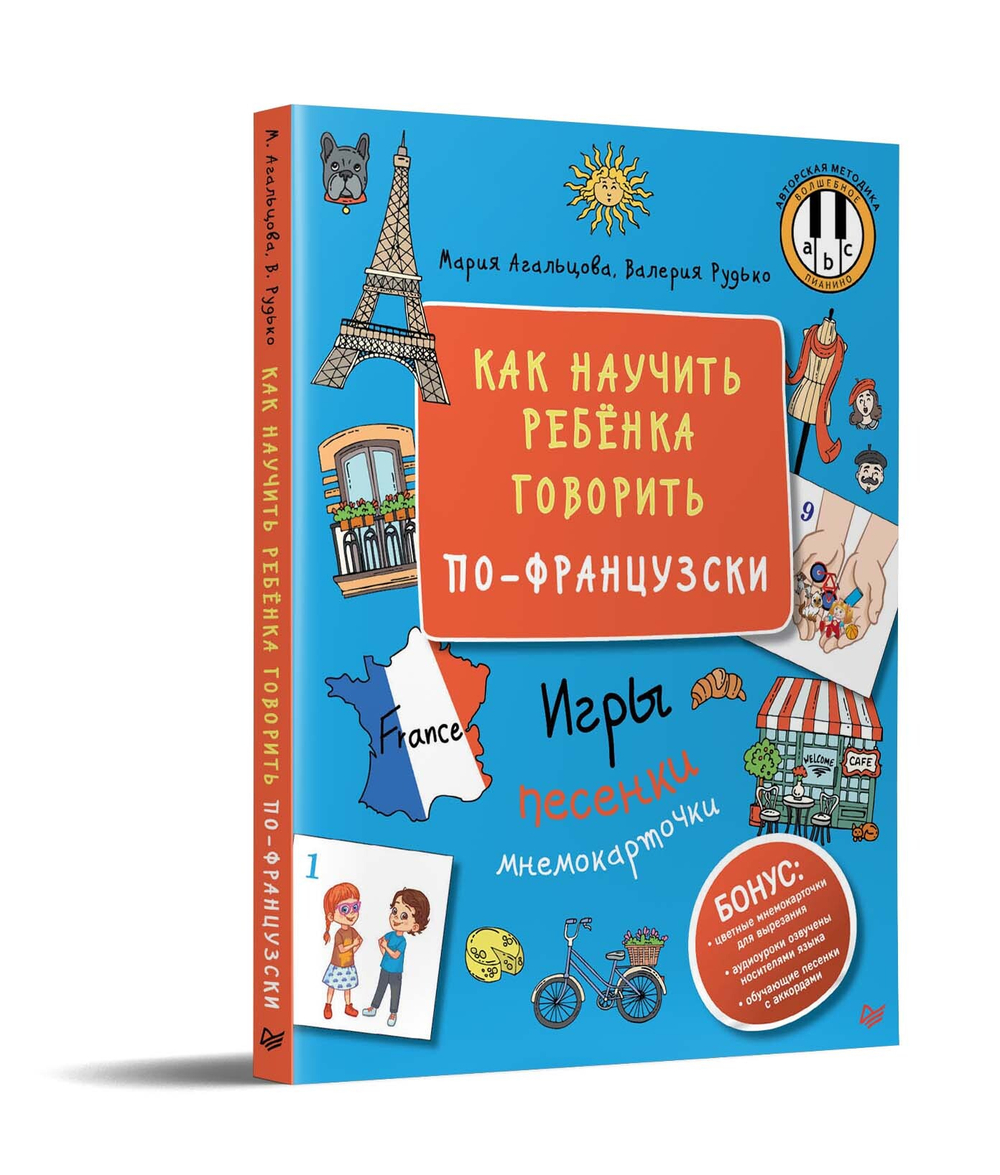 Как научить ребёнка говорить по-французски. Игры, песенки и мнемокарточки