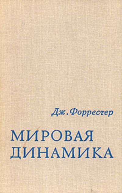 Мировая динамика