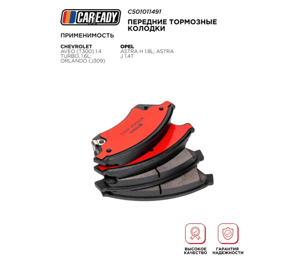 Передние тормозные колодки для CHEVROLET AVEO (T300) 1.4 Turbo, 1.6L; ORLANDO (J309) OPEL ASTRA H 1.8L; ASTRA J 1.4T, CAREADY арт. C501011491