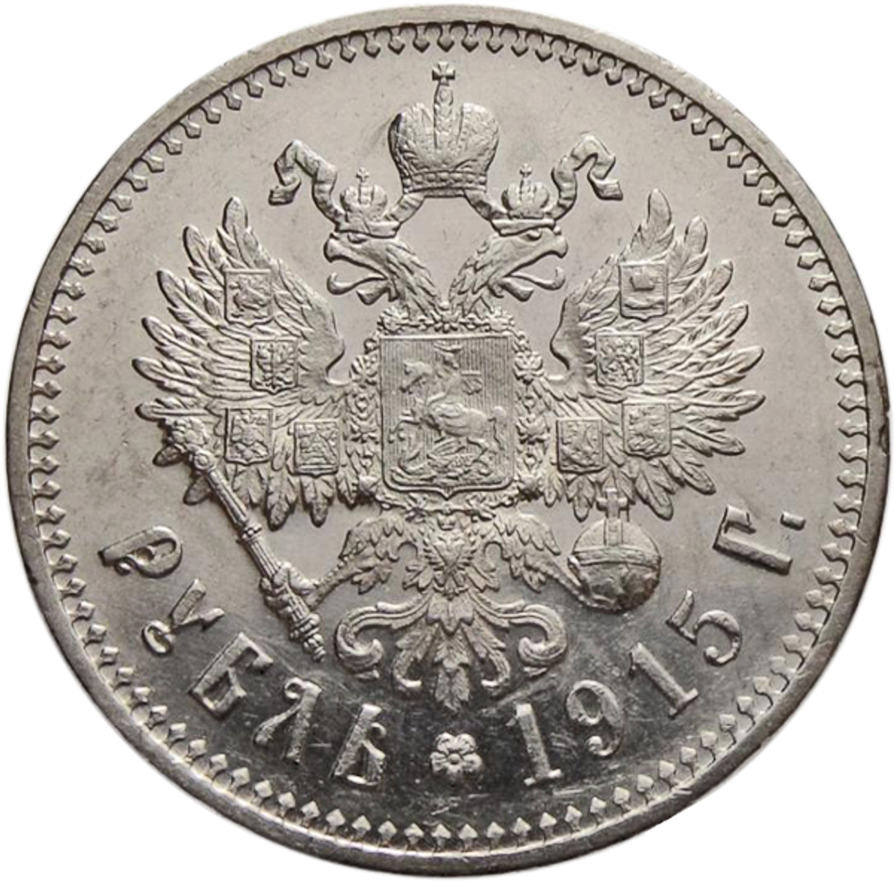 1 рубль. Николай II. Серебро. 1915 год. AU
