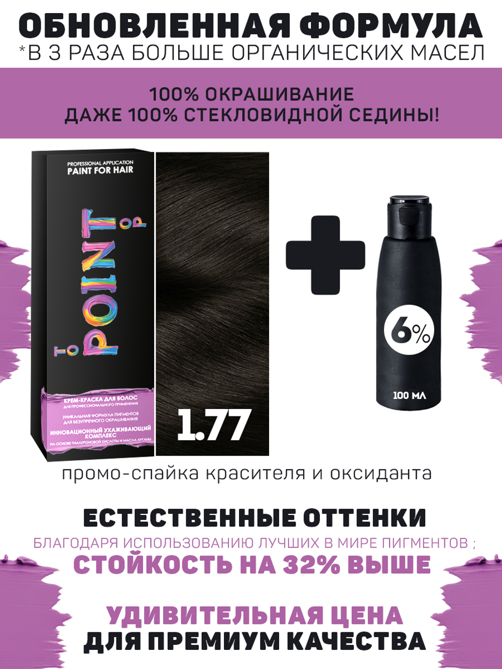 POINT. ПРОМО Краска для волос для проф.прим., тон №1.77, Чёрный корич интенсив + 6% оксид, 100/100мл