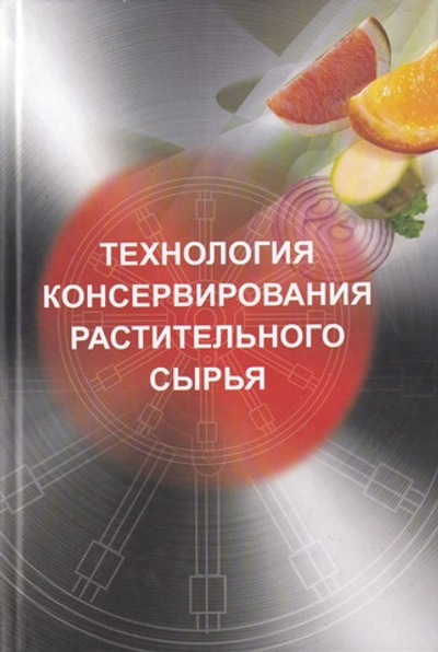 Технология консервирования растительного сырья. Учебник