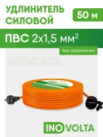Удлинитель силовой INOVOLTA б/з ПВС 2х1,5 50м IP розетка оранж. шнур