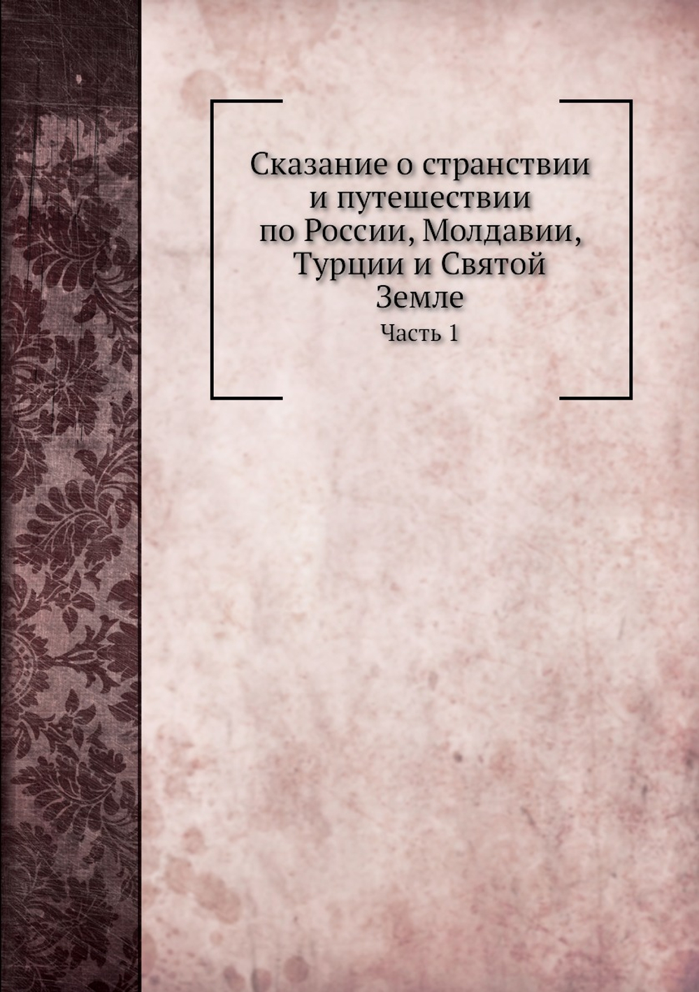 Сказание о странствии и путешествии по России, Молдавии, Турции и Святой Земле. Часть 1 | Инок Парфений