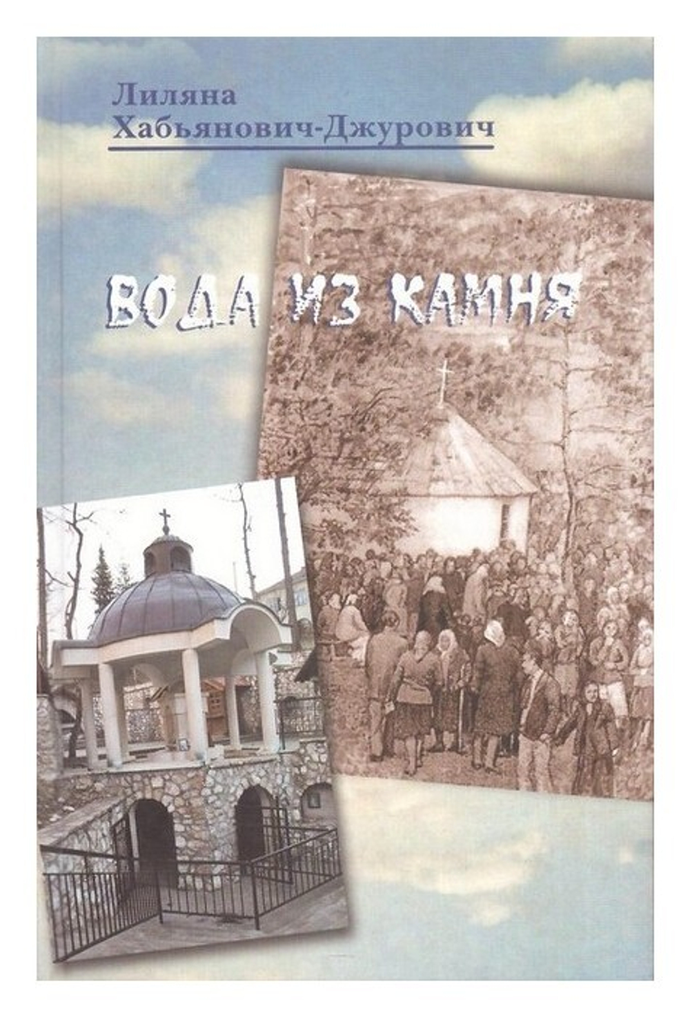Вода из камня. Лиляна Хабьянович-Джурович