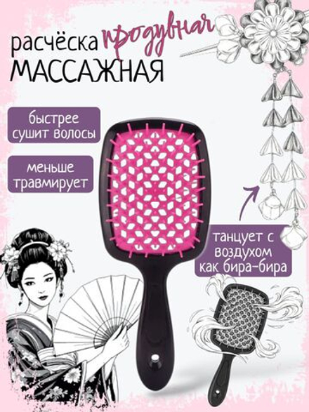 Расческа массажная продувная скелетная, для мокрых и кудрявых волос, для укладки феном, черная/розовая