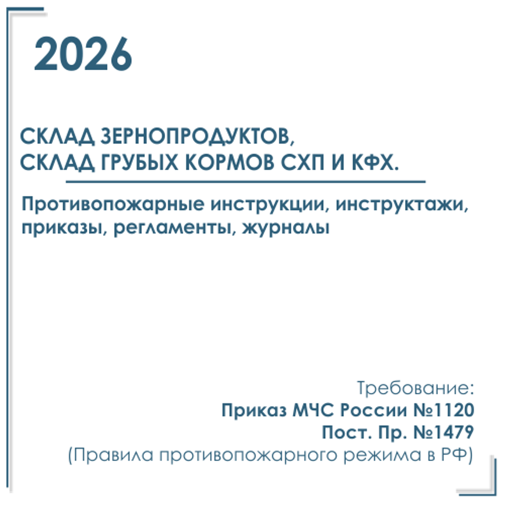 Пакет документов в электронном виде по пожарной безопасности 2026 г. Склад зернопродуктов, склад грубых кормов СХП и КФХ.
