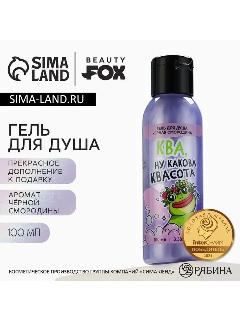 Гель для душа «Ква, квасота», 100 мл, аромат черной смородин