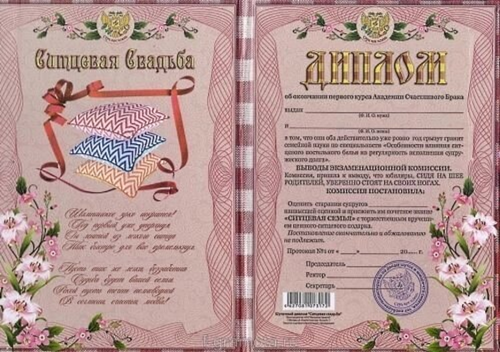 Подарочный диплом "Ситцевая свадьба- 1 год"