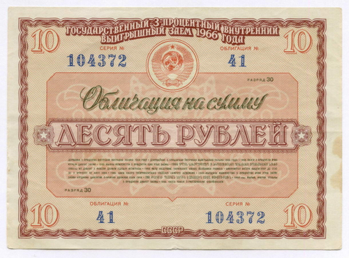 Облигация 10 рублей 1966 год. Серия № 104372. VF