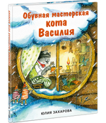 Обувная мастерская кота Василия