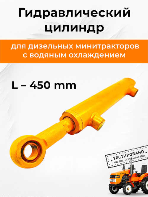 Гидравлический цилиндр к минитрактору L=450 мм под 2 шланга