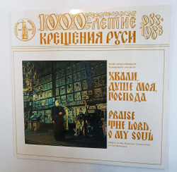 Винтажная виниловая пластинка LP Хвали , душе моя, господа (СССР 1988)