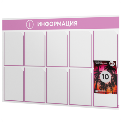 Стенд информационный "Информация", белый с сиреневым, 10 карманов, Light Color Plus, Айдентика Технолоджи
