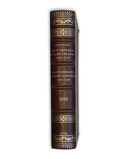 Карамзин Н.М. История Государства Российского (т. IX и X) 1892 год, ежемесячное приложение к журналу