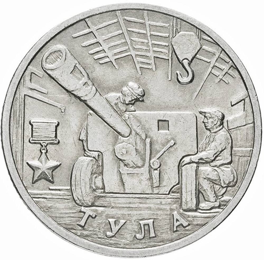 2 рубля Тула 2000 год