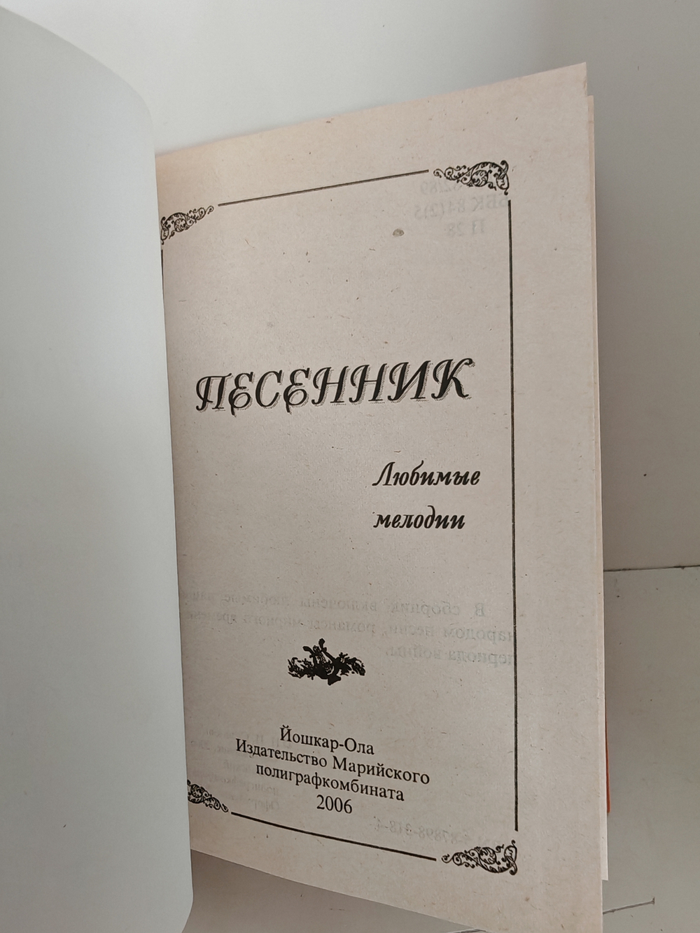 Песенник. Любимые мелодии