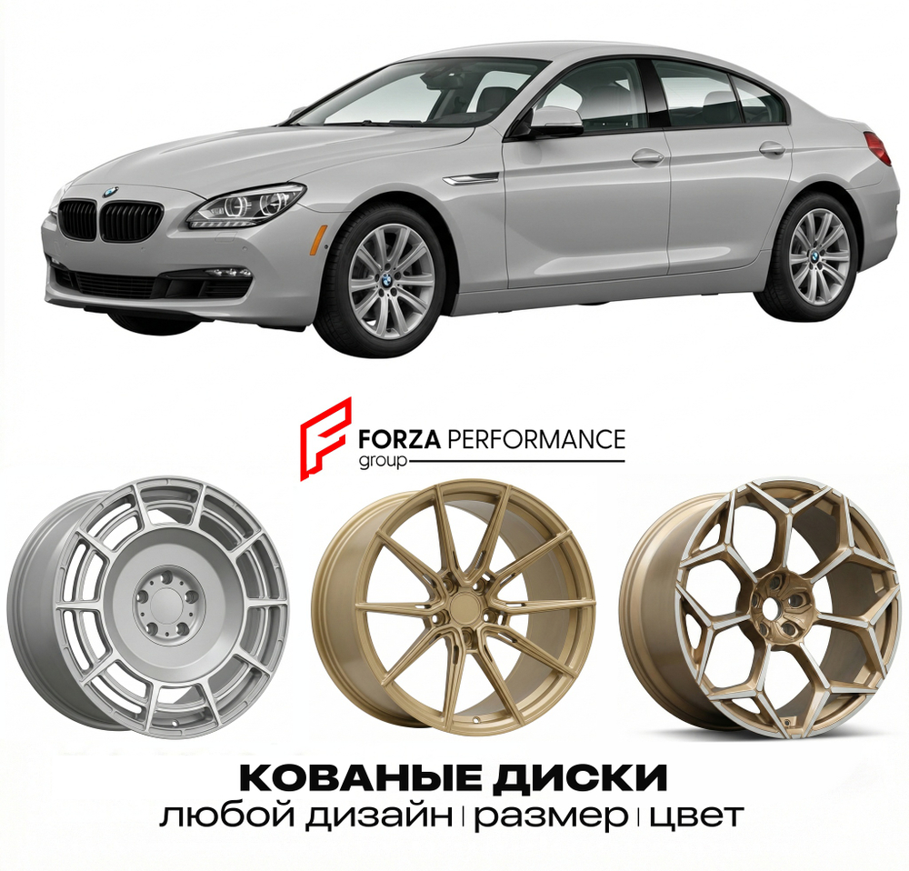 КОВАНЫЕ ДИСКИ для BMW 6 серии F06 F12 F13 2011-2014 БМВ