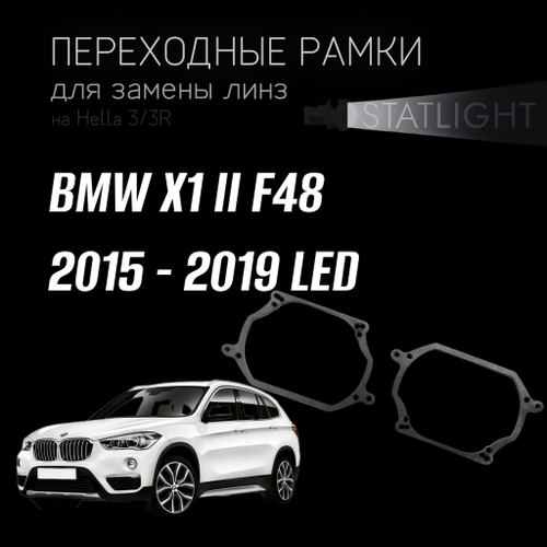 Переходные рамки для замены линз на BMW X1 II F48 2015 - 2019 LED