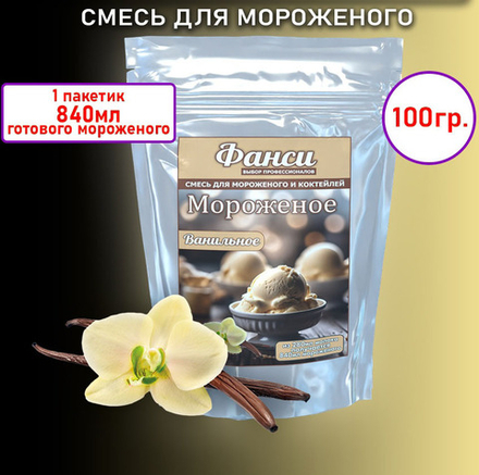 Смесь для мороженого сухая "ФАНСИ" со вкусом ВАНИЛИ 100 гр