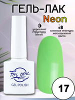Гель-лак FOR YOU Neon № 17