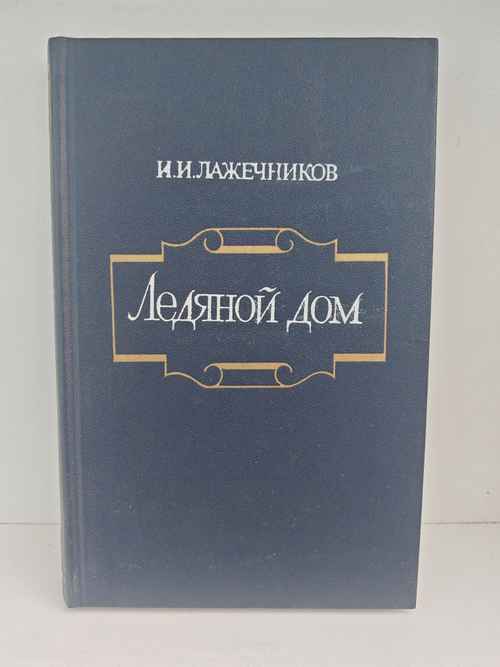 Ледяной дом