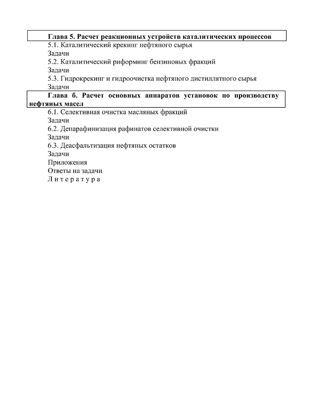 Сборник задач по химии и технологии нефти и газа | С.И. Хорошко