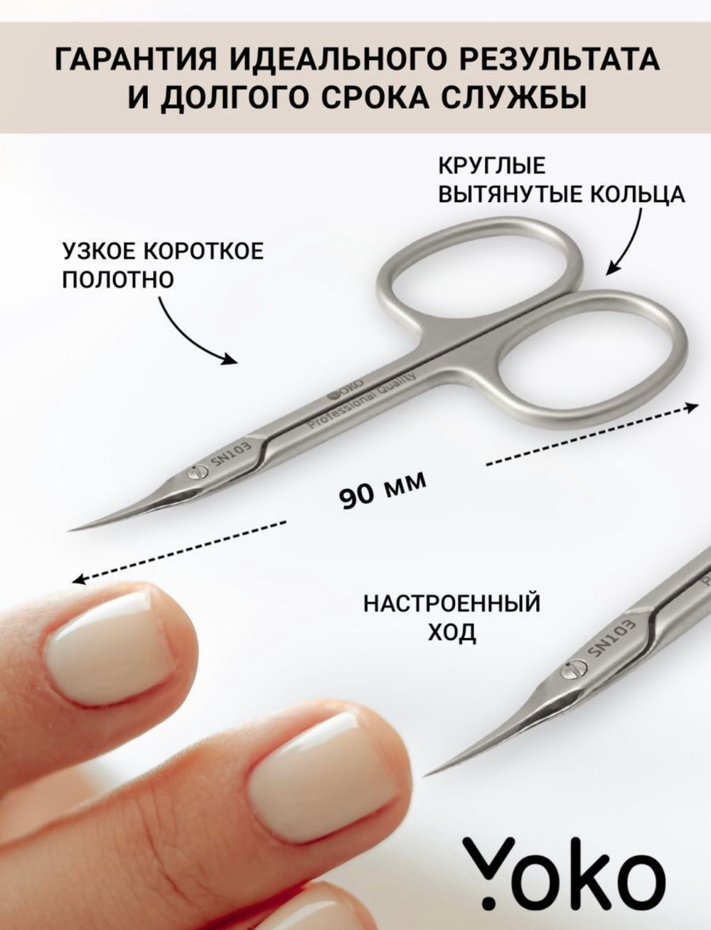 Ножницы Yoko для кутикулы SN 103 Ручная заточка