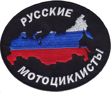 Нашивка Русские мотоциклисты