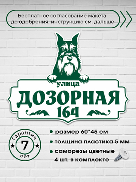 Адресная табличка со цвергшнауцером, 60х45 см.