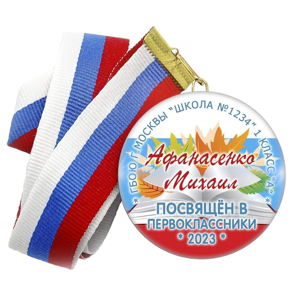 Медаль "Посвящение в первоклассники". Лента в комплекте. Арт 4452