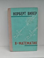 Я - математик