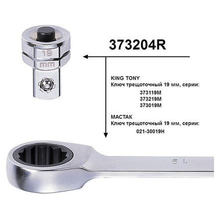 Цена на KING TONY (373204R) Переходник для трещоточных ключей на 19 мм для головок 1/2"