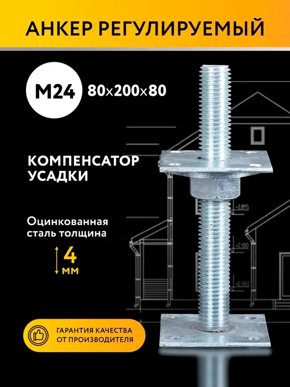 Анкер регулировочный по высоте 80x200 М24, компенсатор усадки
