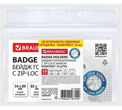Бейдж горизонтальный с ZIP-LOCK-замком (54x89 мм), без держателя, BRAUBERG