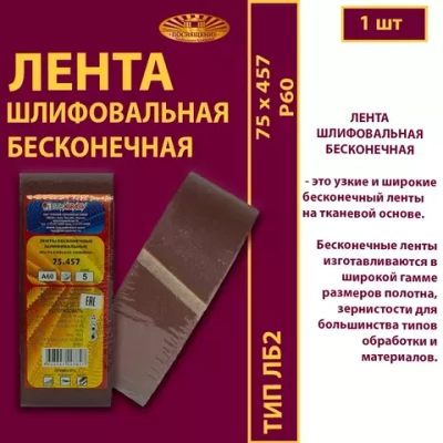 Лента бесконечная ЛБ2 75х457 P60