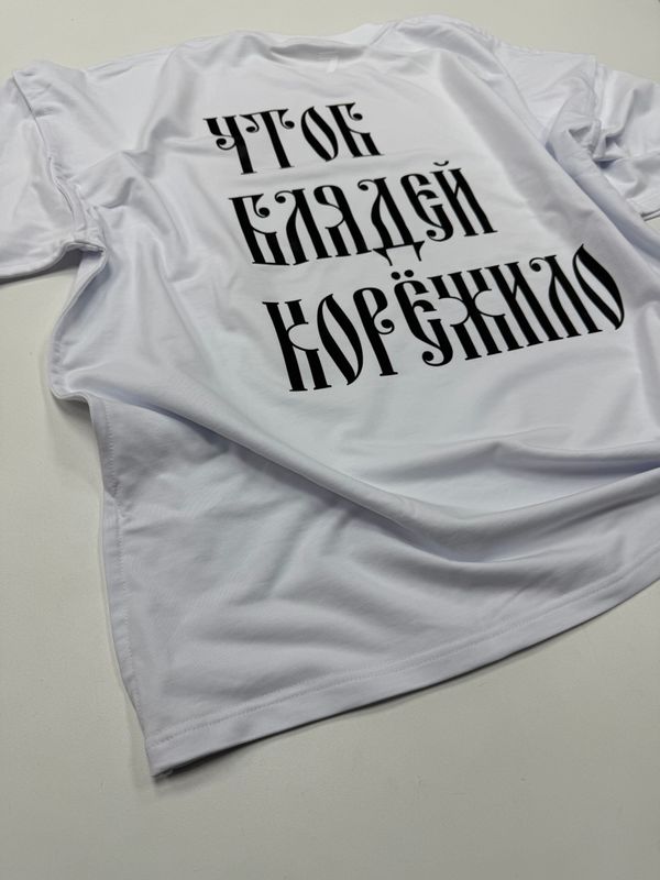 Футболка оверсайз(унисекс) плотная «ЧТОБ БЛЯДЕЙ КОРЁЖИЛО»