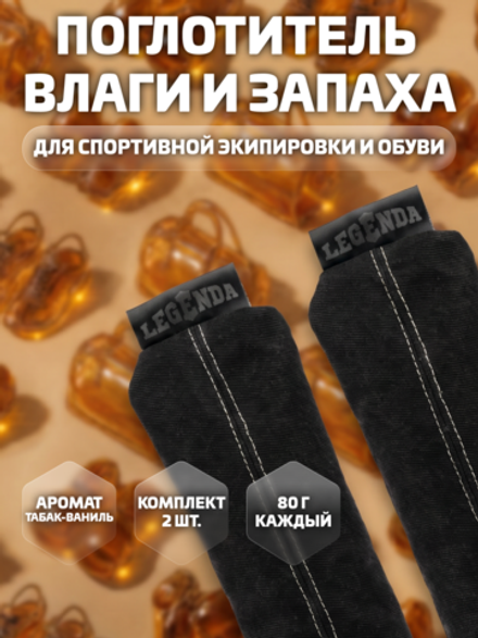 Поглотитель запахов и влаги LEGENDA для спортивной экипировки (Драйпер) с ароматом тобакко-ванили